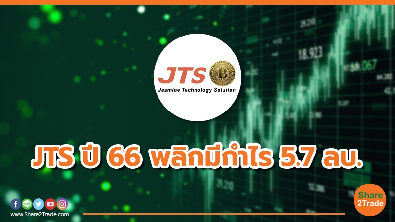 JTS ปี 66 พลิกมีกำไร 5.7 ลบ.jpg