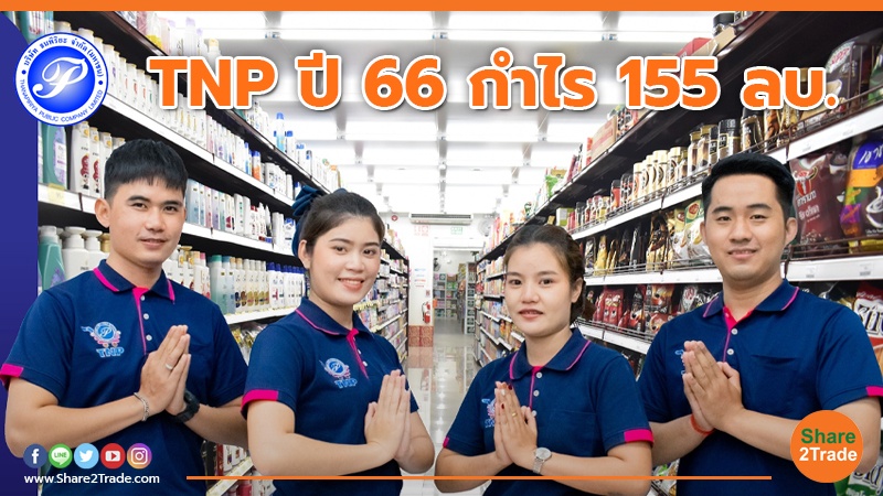 TNP ปี 66 กำไร 155 ลบ.