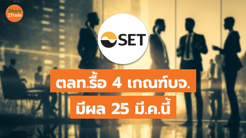 ตลาดปรับคุณสมบัติบจ.ใหม่-ยกระดับเตือนผู้ลงทุน-เพิ่มเหตุเพิกถอน-คุมเข้ม Backdoor-Resume