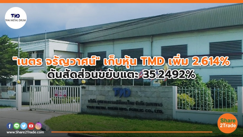 เนตร จรัญวาศน์ เก็บหุ้น TMD.jpg