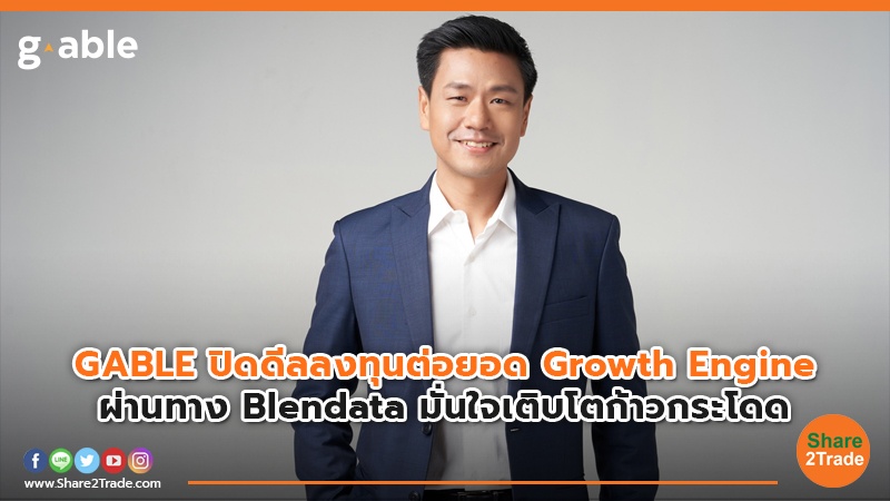 GABLE ปิดดีลลงทุนต่อยอด Growth Engine   ผ่านทาง Blendata มั่นใจเติบโตก้าวกระโดด