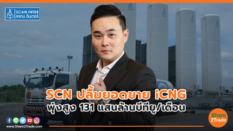 SCN ปลื้มยอดขาย iCNG พุ่งสูง 131 แสนล้านบีทียู/เดือน