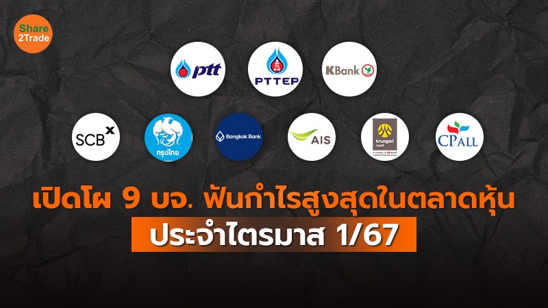 เปิดโผ 9 บจ.ฟันกำไรสูงสุดในตลาดหุ้น ประจำไตรมาส 1/67