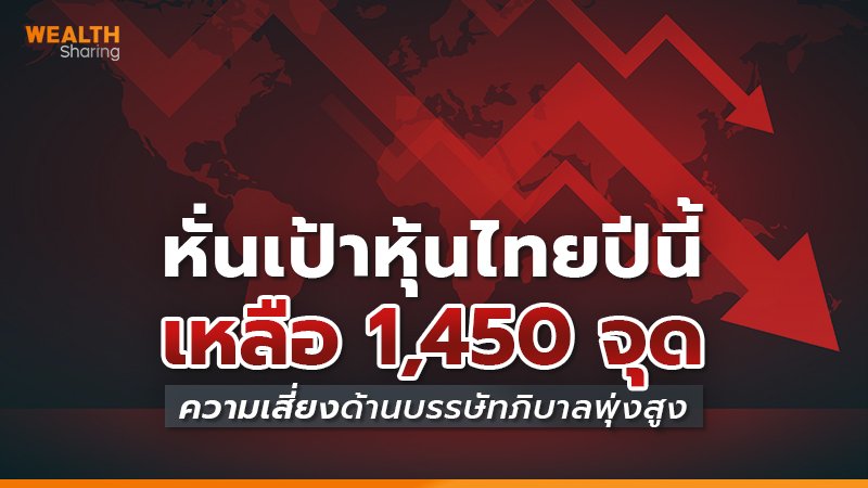 หั่นเป้าหุ้นไทยปีนี้เหลือ 1,450 จุด ความเสี่ยงด้านบรรษัทภิบาลสูง