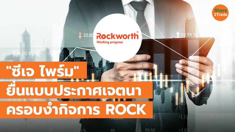 "ซีเจ ไพร์ม"  ยื่นแบบประกาศเจตนา ครอบงำกิจการ ROCK