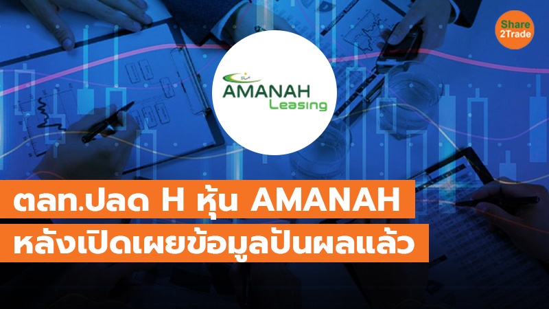 ตลท.ปลด H หุ้น AMANAH_0.jpg