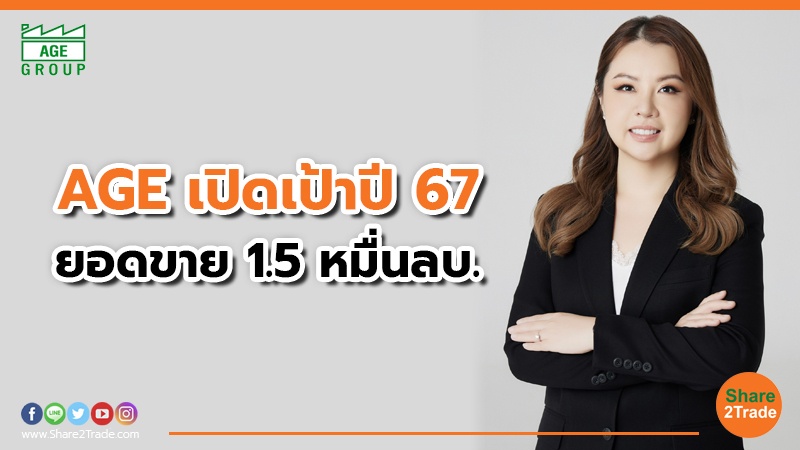 AGE เปิดเป้าปี 67.jpg