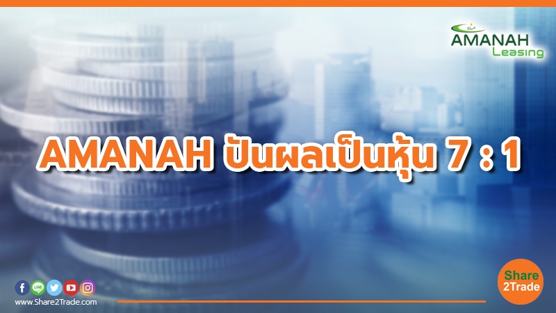 AMANAH ปันผลเป็นหุ้น 7 : 1