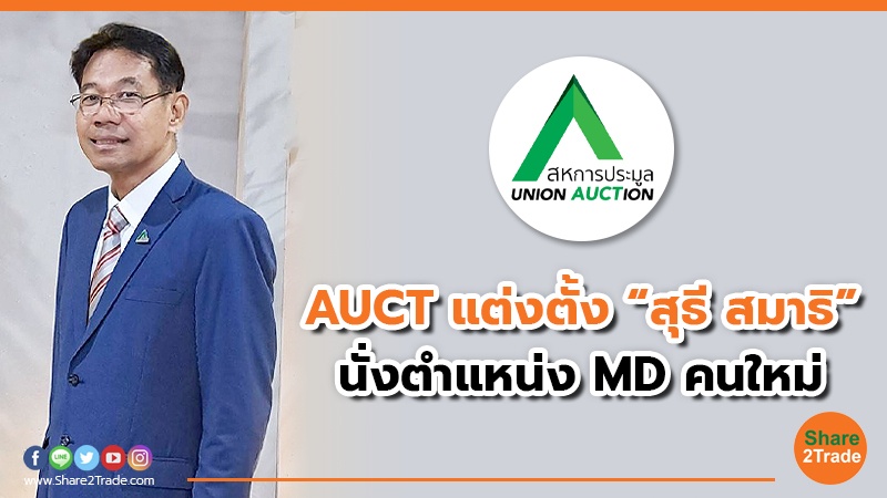 AUCT แต่งตั้ง “สุธี สมาธิ” นั่งตำแหน่ง MD คนใหม่