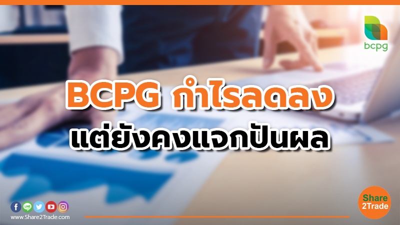 BCPG กำไรลดลง แต่ยังคงแจกปันผล