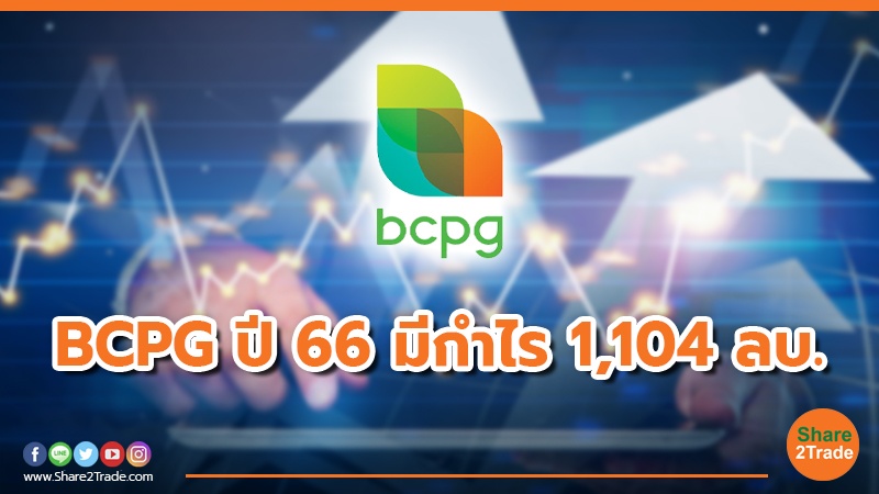 BCPG ปี 66 มีกำไร 1,104 ลบ.jpg