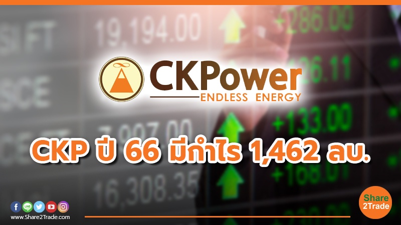 CKP ปี 66 มีกำไร 1,462 ลบ.