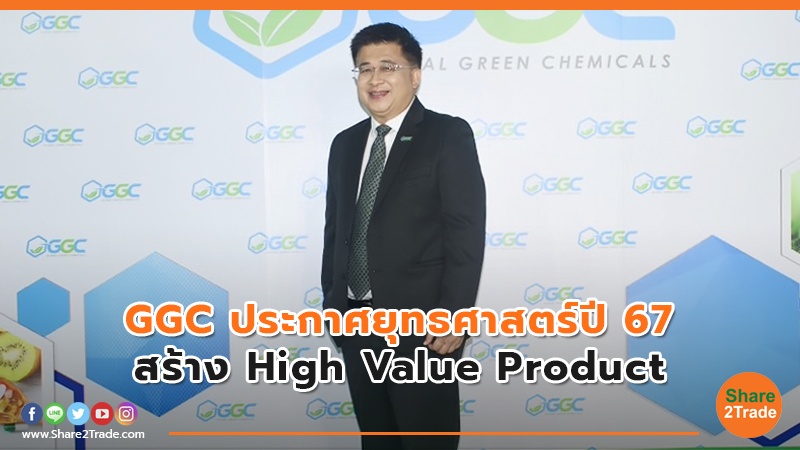 GGC ประกาศยุทธศาสตร์ปี 67 สร้าง High Value Product