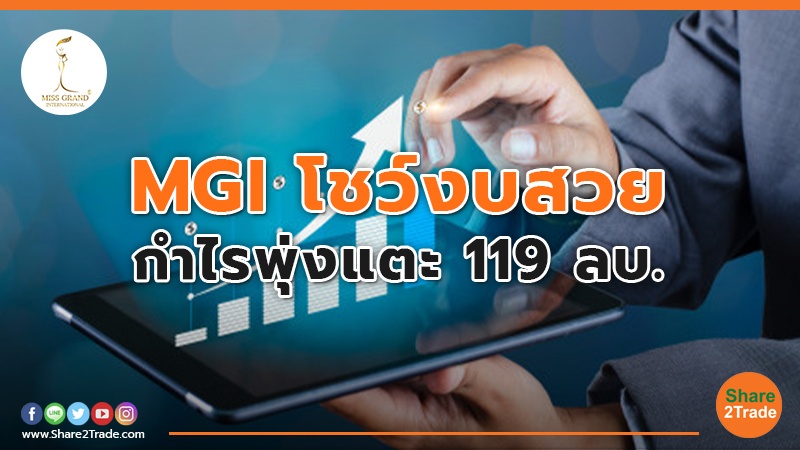 MGI โชว์งบสวย กำไรพุ่งแตะ 119 ลบ.