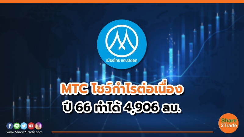 MTC โชว์กำไรต่อเนื่อง.jpg