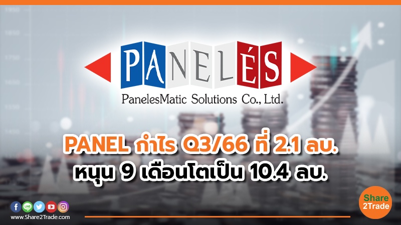 PANEL กำไร Q3/66 ที่ 2.1 ลบ. หนุน 9 เดือนโตเป็น 10.4 ลบ.