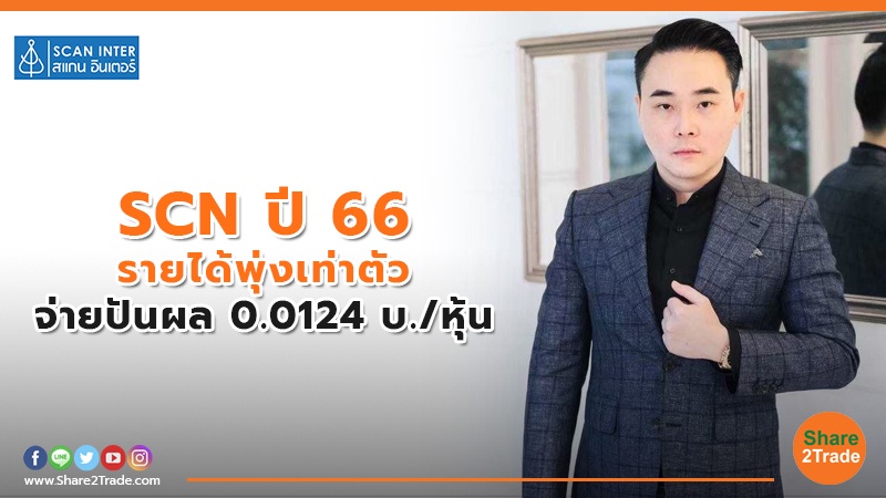 SCN ปี 66 รายได้พุ่งเท่าตัว จ่ายปันผล 0.0124 บ./หุ้น