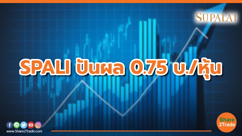 SPALI ปันผล 0.75 บ./หุ้น