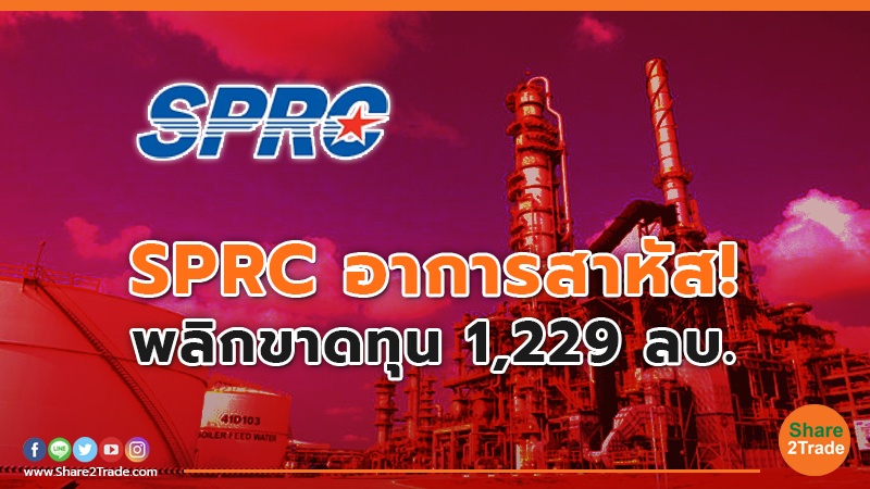 SPRC อาการสาหัส! พลิกขาดทุน 1,229 ลบ.