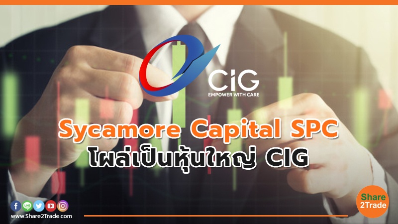 Sycamore Capital SPC โผล่เป็นหุ้นใหญ่ CIG