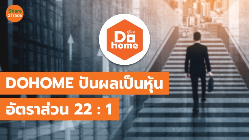 DOHOME ปันผลเป็นหุ้น อัตราส่วน 22 : 1