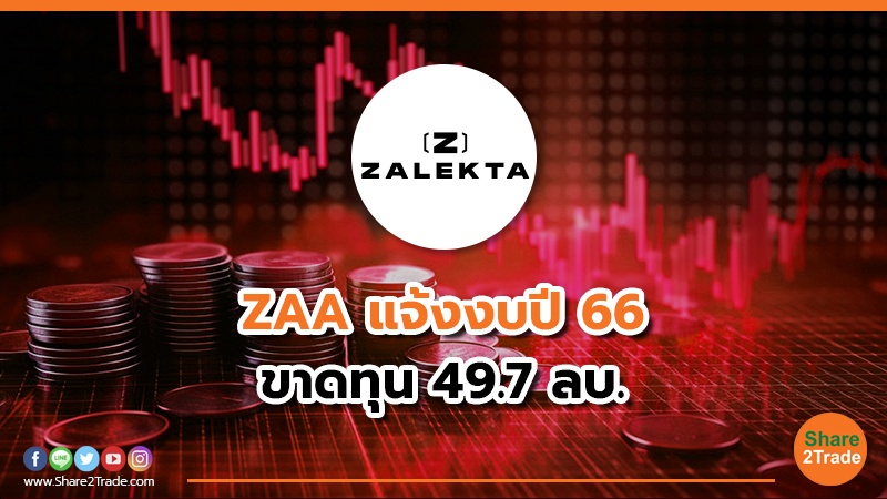 ZAA แจ้งงบปี 66 ขาดทุน 49.7 ลบ.