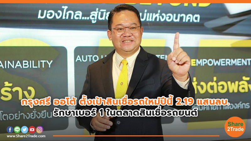 กรุงศรี ออโต้ ตั้งเป้าสินเชื่อรถใหม่ปีนี้ 2.19แสนลบ.  รักษาเบอร์ 1 ในตลาดสินเชื่อรถยนต์