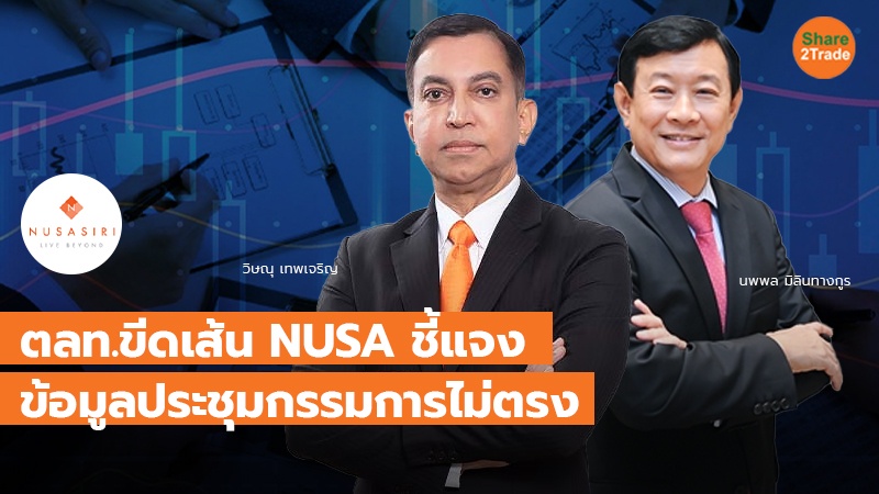 ตลท.ขีดเส้น NUSA ชี้แจง ข้อมูลประชุมกรรมการไม่ตรง