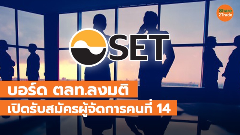 บอร์ด ตลท.ลงมติ เปิดรับสมัครผู้จัดการคนที่ 14