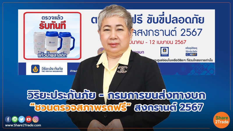 วิริยะประกันภัย – กรมการขนส่งทางบก “ชวนตรวจสภาพรถฟรี” สงกรานต์ 2567