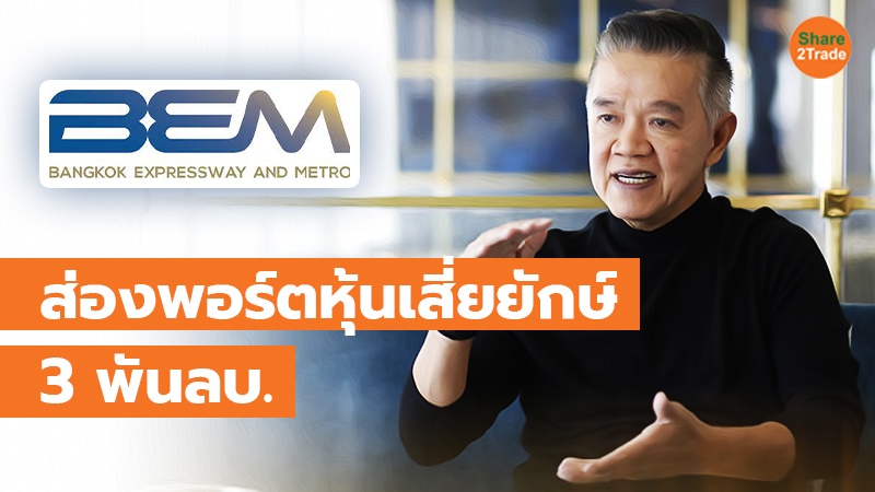 เสี่ยยักษ์ ลุยซื้อหุ้น BEM สวนทาง “สปส. – นอมินีตปท.”รินขาย