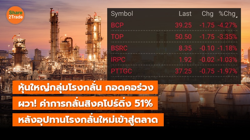 หุ้นใหญ่กลุ่มโรงกลั่น กอดคอร่วง ผวา! ค่าการกลั่นสิงคโปร์ดิ่ง 51%  หลังอุปทานโรงกลั่นใหม่เข้าสู่ตลาด