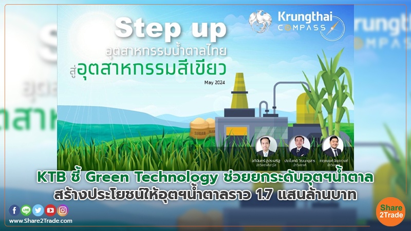 KTB ชี้ Green Technology ช่วยยกระดับอุตฯน้ำตาล สร้างประโยชน์ให้อุตฯน้ำตาลราว 1.7 แสนล้านบาท