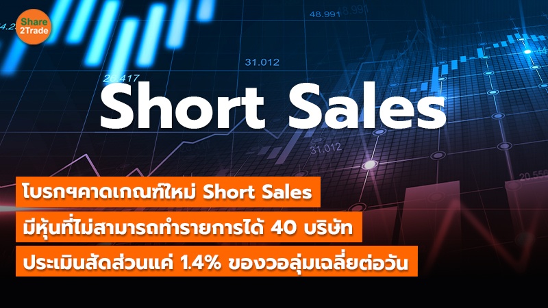 โบรกฯคาดเกณฑ์ใหม่ Short Sales  มีหุ้นที่ไม่สามารถทำรายการได้ 40 บริษัท ประเมินสัดส่วนแค่ 1.4%ของวอลุ่มเฉลี่ยต่อวัน
