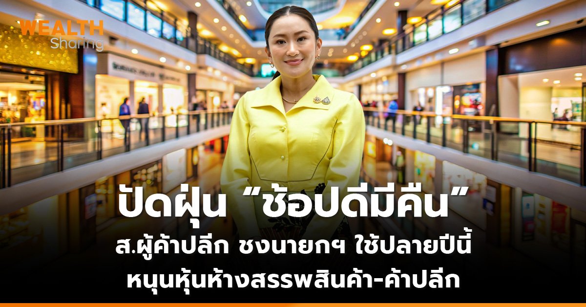 ปัดฝุ่น “ช้อปดีมีคืน” ส.ผู้ค้าปลีก ชงนายกฯ ใช้ปลายปีนี้ หนุนหุ้นห้างสรรพสินค้า-ค้าปลีก