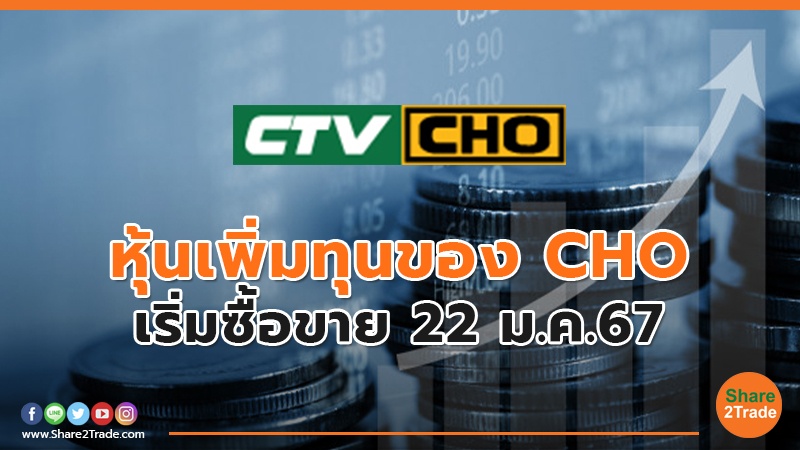 หุ้นเพิ่มทุนของ CHO เริ่มซื้อขาย 22 ม.ค.67