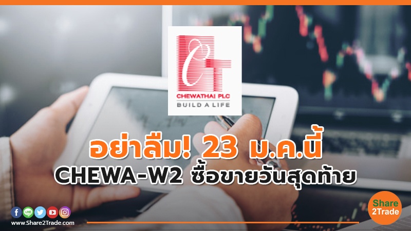 อย่าลืม! 23 ม.ค.นี้ CHEWA-W2 ซื้อขายวันสุดท้าย