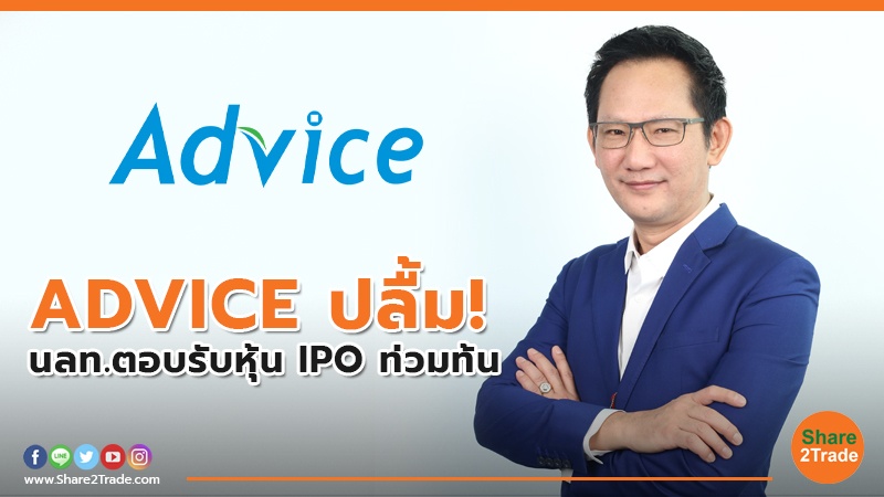 ADVICE ปลื้ม! นลท.ตอบรับหุ้น IPO ท่วมท้น