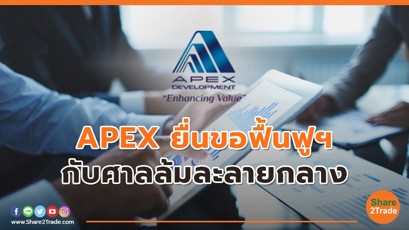 APEX ยื่นขอฟื้นฟูฯ กับศาลล้มละลายกลาง