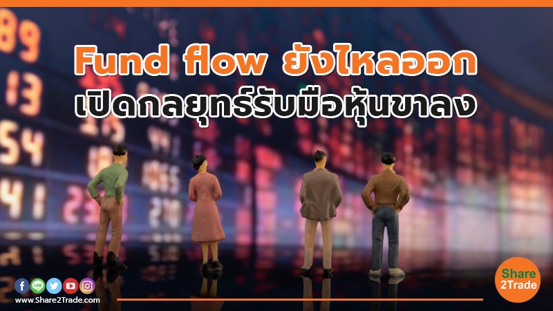 Fund flow ยังไหลออก เปิดกลยุทธ์รับมือหุ้นขาลง