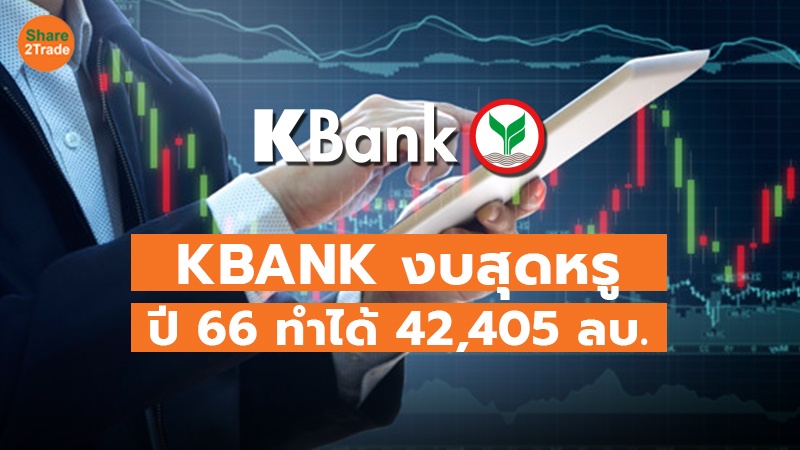 KBANK งบสุดหรู ปี 66 ทำได้ 42,405 ลบ.