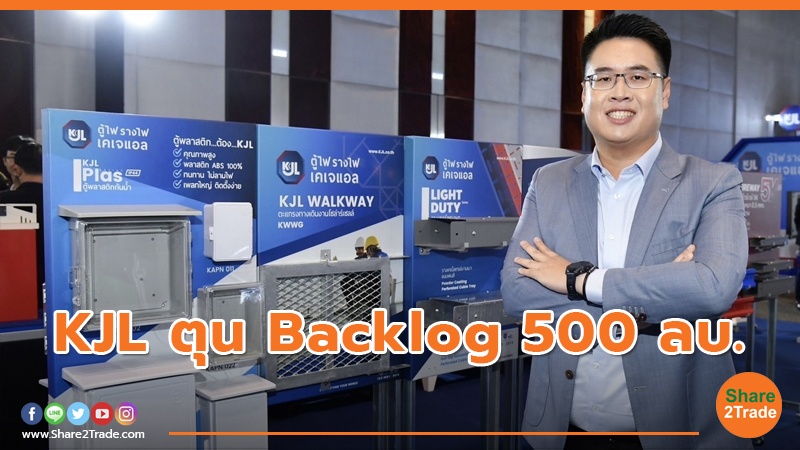 KJL ตุน Backlog 500 ลบ.