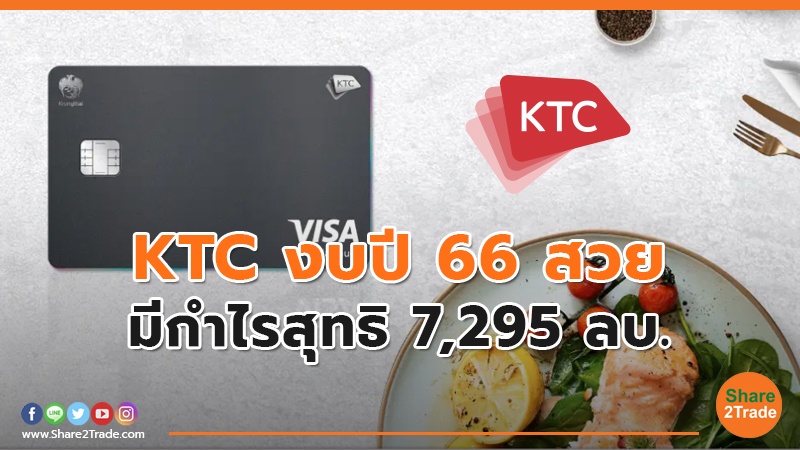 KTC งบปี 66 สวย มีกำไรสุทธิ 7,295 ลบ.