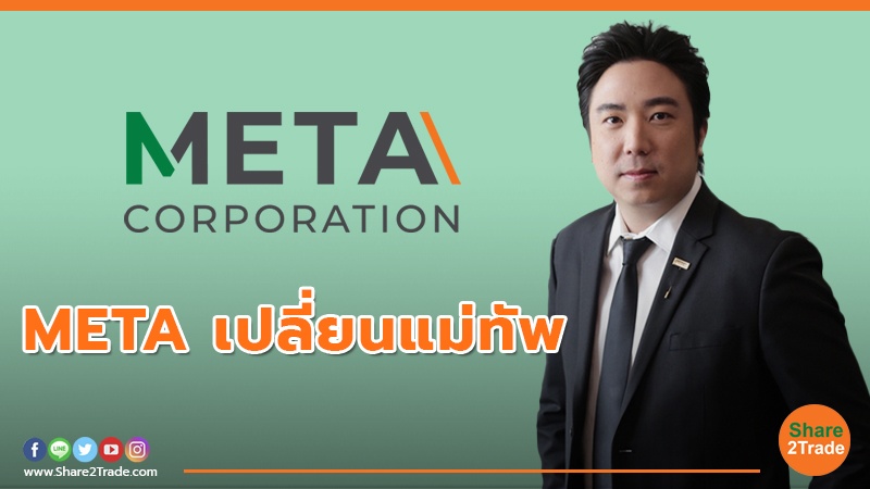 META เปลี่ยนแม่ทัพ.jpg