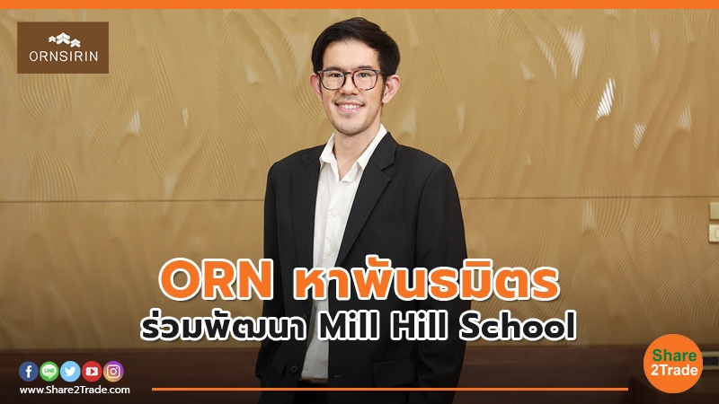 ORN หาพันธมิตร ร่วมพัฒนา  Mill Hill School