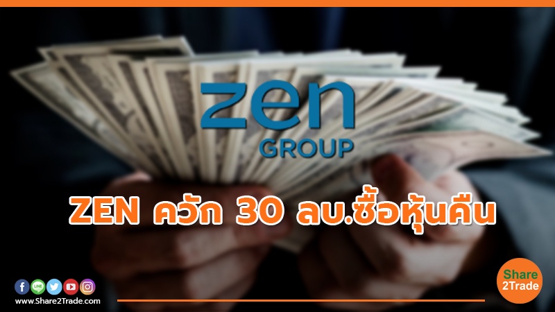 ZEN ควัก 30 ลบ.jpg