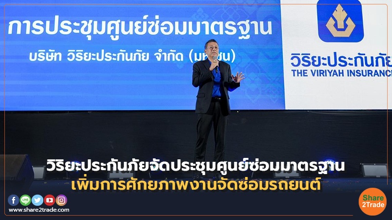 วิริยะประกันภัยจัดประชุมศูนย์ซ่อมมาตรฐา.jpg