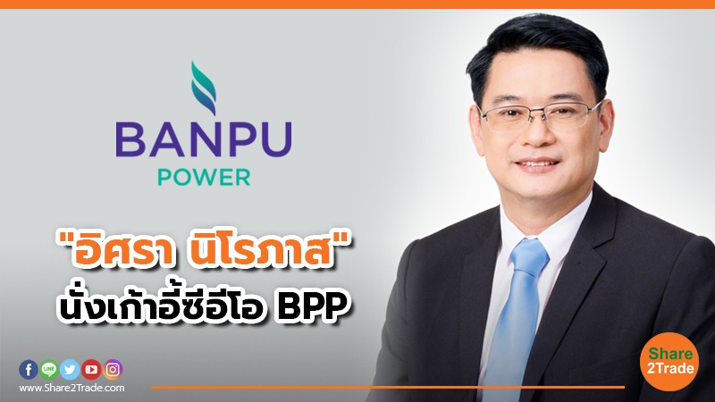 "อิศรา นิโรภาส" นั่งเก้าอี้ซีอีโอ BPP