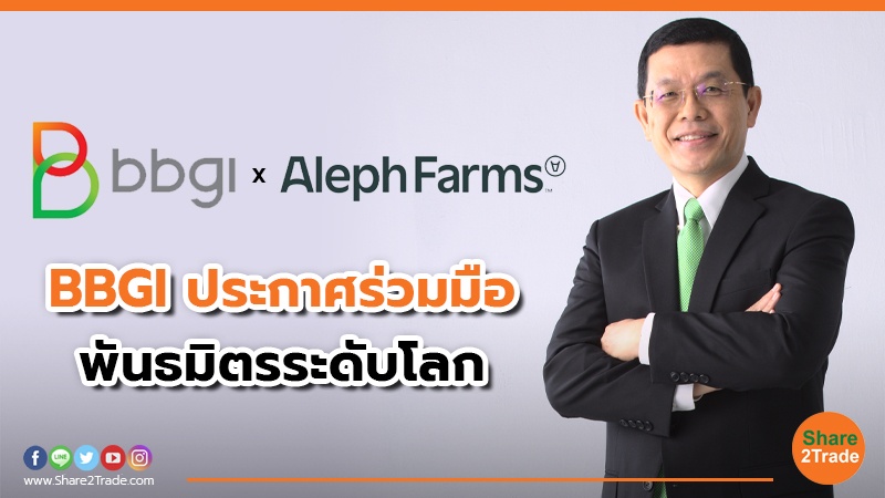 Aleph Farms จับมือ BBGI และ Fermbox Bio ตั้งเป้าหมายผลิต Cultivated Meatใช้ฐานผลิตที่ รง.ขนาดใหญ่แห่งแรกในภูมิภาคเอเชียตะวันออกเฉียงใต้