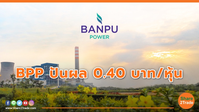 BPP ปันผล 0.40 บาท/หุ้น